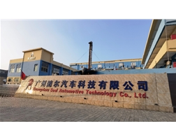 广州随尔汽车科技有限公司